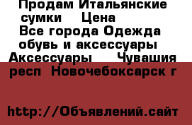 Продам Итальянские сумки. › Цена ­ 3 000 - Все города Одежда, обувь и аксессуары » Аксессуары   . Чувашия респ.,Новочебоксарск г.